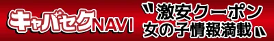 十三のセクキャバ・いちゃキャバ「キャバセクナビ」